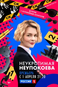 Неукротимая Неупокоева русский сериал